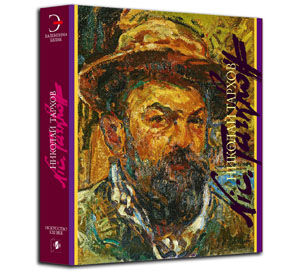 обложка книги Николай Тархов. Серия «Художники русской эмиграции» книга Николай Тархов. Серия «Художники русской эмиграции», автор: В.М.Бялик